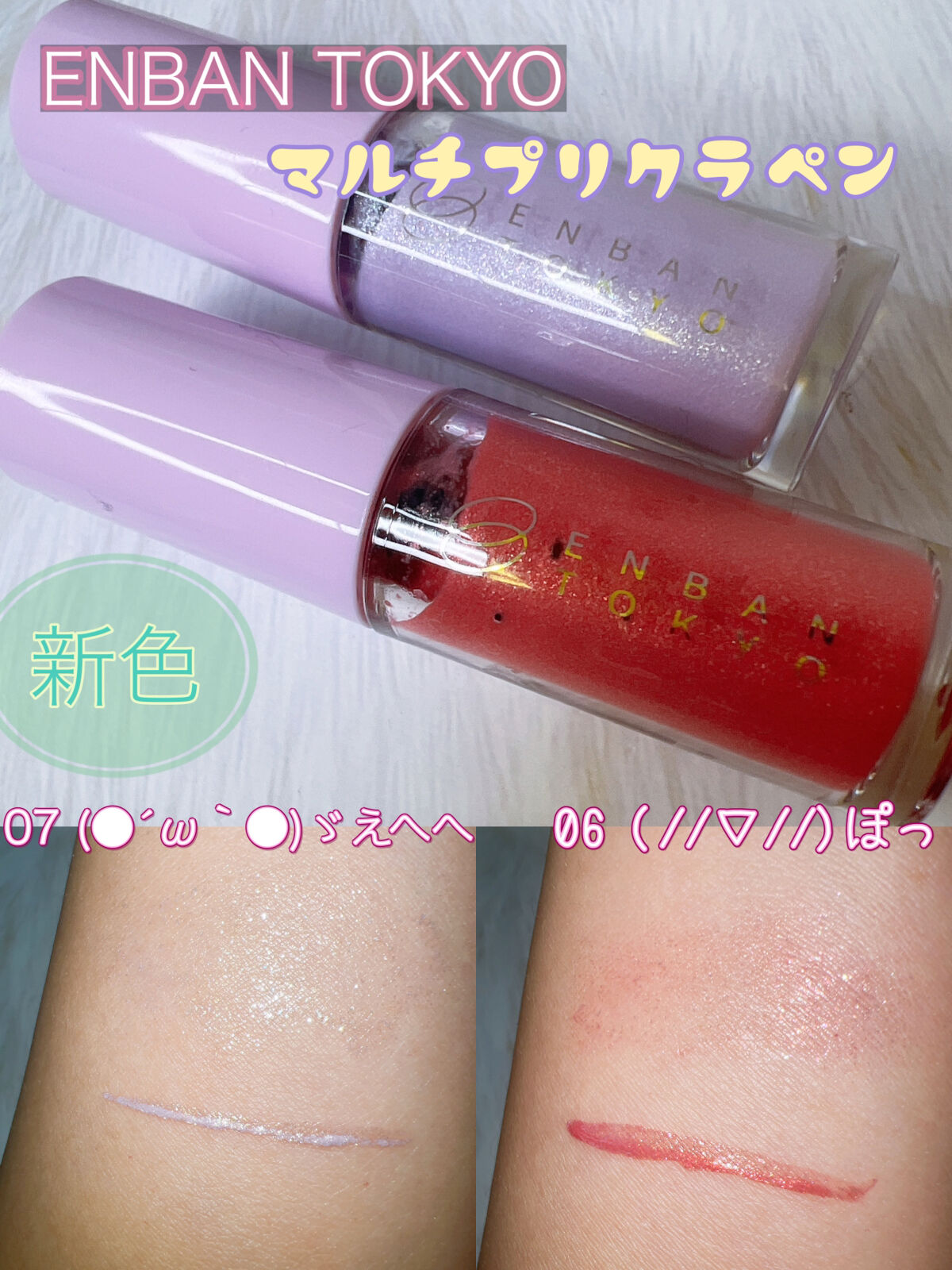 マルチプリクラペン 06 (//∇//)  ぽっ/ENBAN TOKYO/リキッドアイライナーを使ったクチコミ（1枚目）