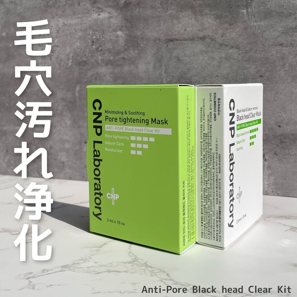 アンチポアブラックヘッドパーフェクトクリアキット/CNP Laboratory/シートマスク・パックを使ったクチコミ(1枚目)