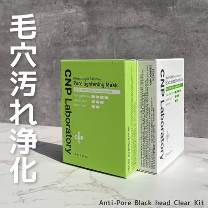 アンチポアブラックヘッドパーフェクトクリアキット/CNP Laboratory/シートマスク・パックを使ったクチコミ(1枚目)
