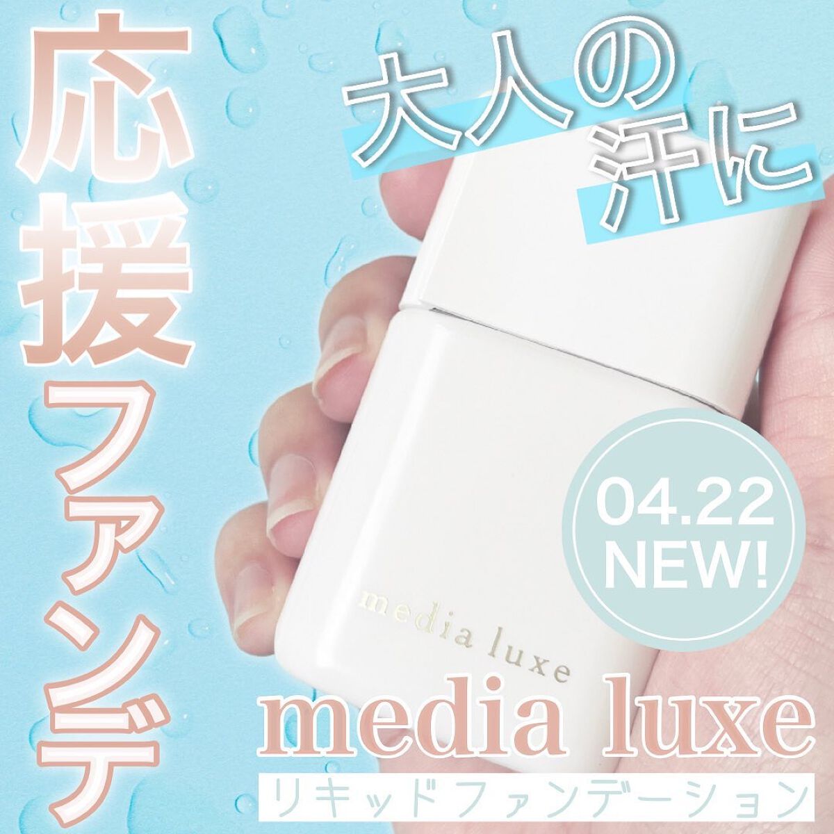 リキッドファンデーション/media luxe/リキッドファンデーションを使ったクチコミ(1枚目)