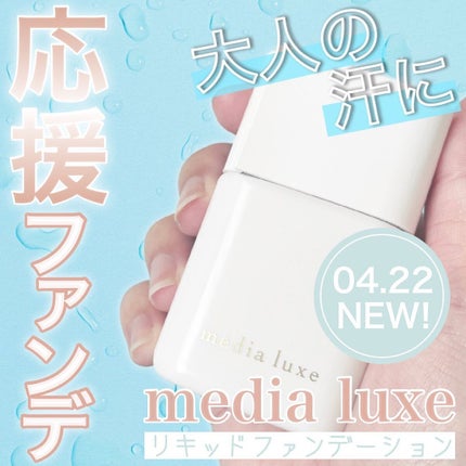 リキッドファンデーション 01 明るめ/media luxe/リキッドファンデーションを使ったクチコミ(1枚目)