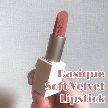 ㅤ ﻿
 ㅤ ﻿
⸜ 新作ヌーディーリップ💄 ⸝‍﻿
 ㅤ ﻿
今回のコスメは dasiqueのSoft Velvet Lipstickです﻿
ミルクラテシリーズで登場した新カラーになります！