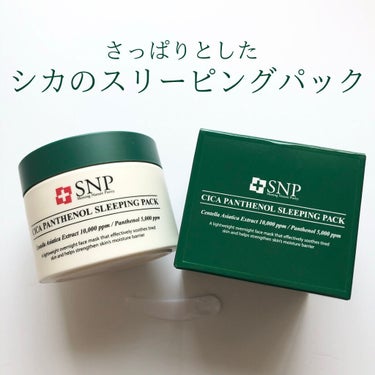 シカパンテノールスリーピングパック/SNP/フェイスクリームを使ったクチコミ（1枚目）