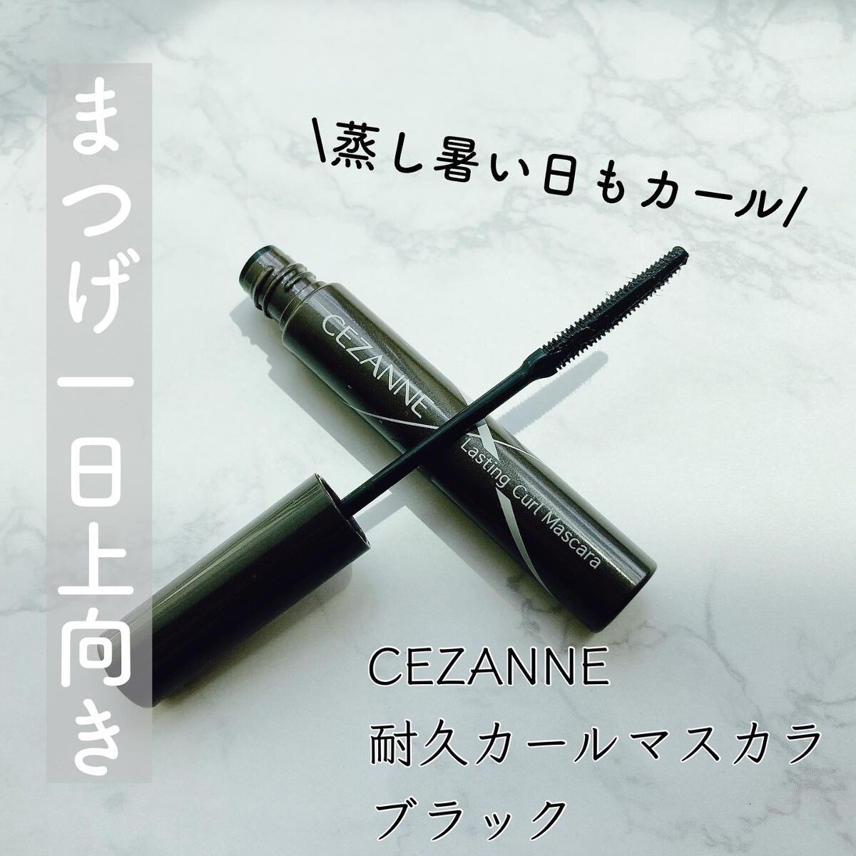 耐久カールマスカラ/CEZANNE/マスカラを使ったクチコミ（1枚目）