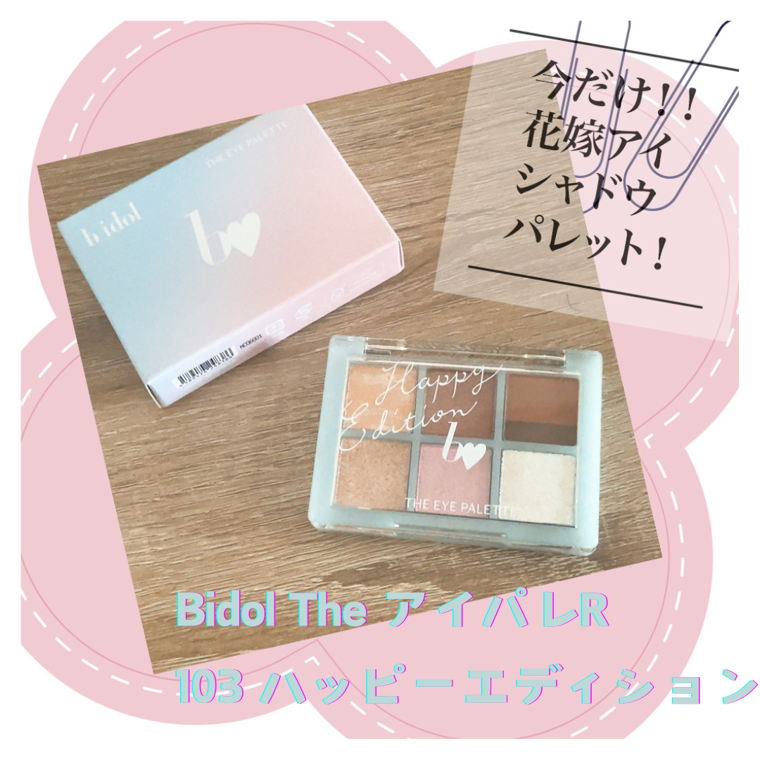 THE アイパレR/b idol/アイシャドウパレットを使ったクチコミ（1枚目）