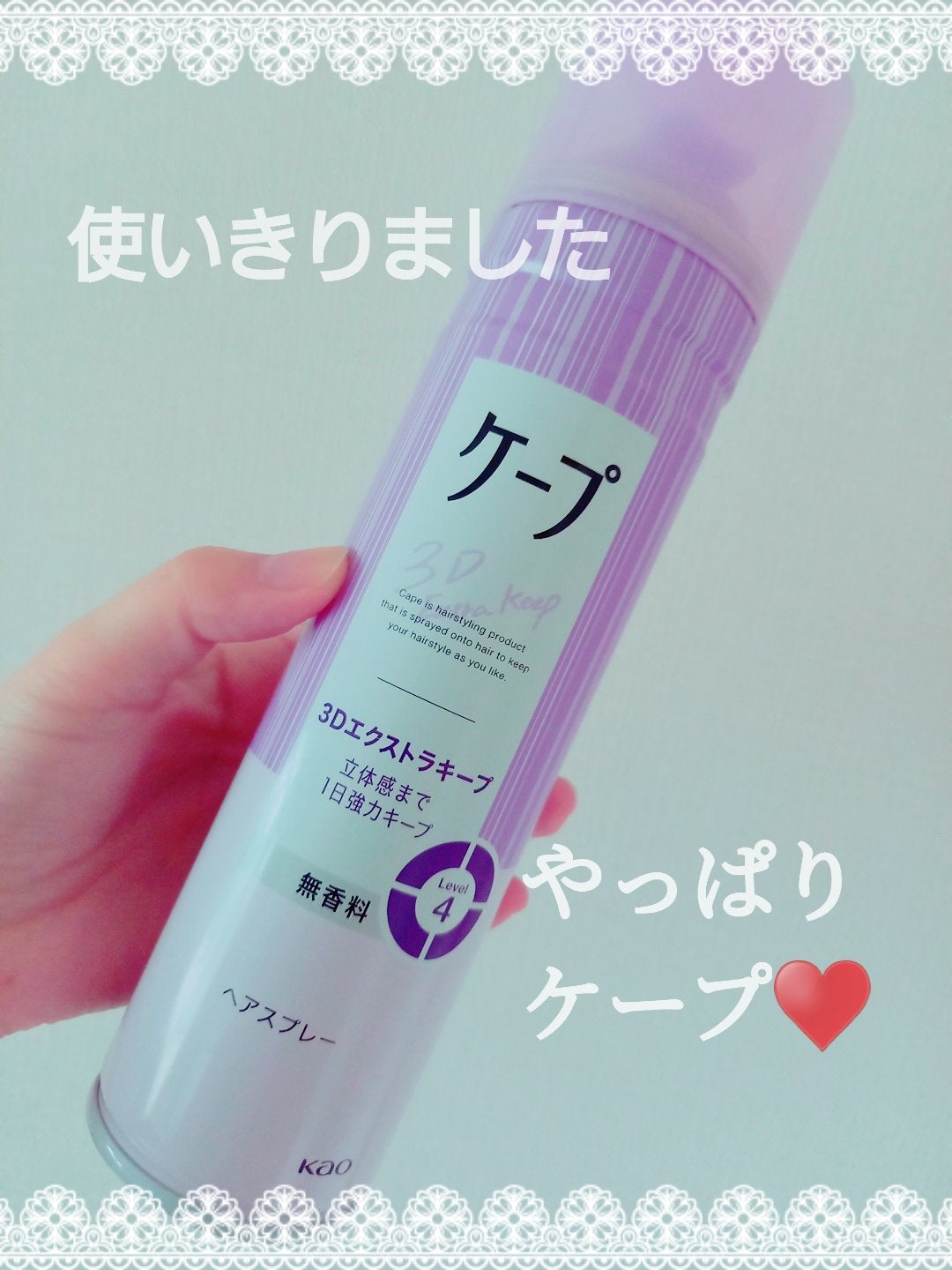 ケープ 3Dエクストラキープ 無香料/ケープ/ヘアスプレーを使ったクチコミ(1枚目)