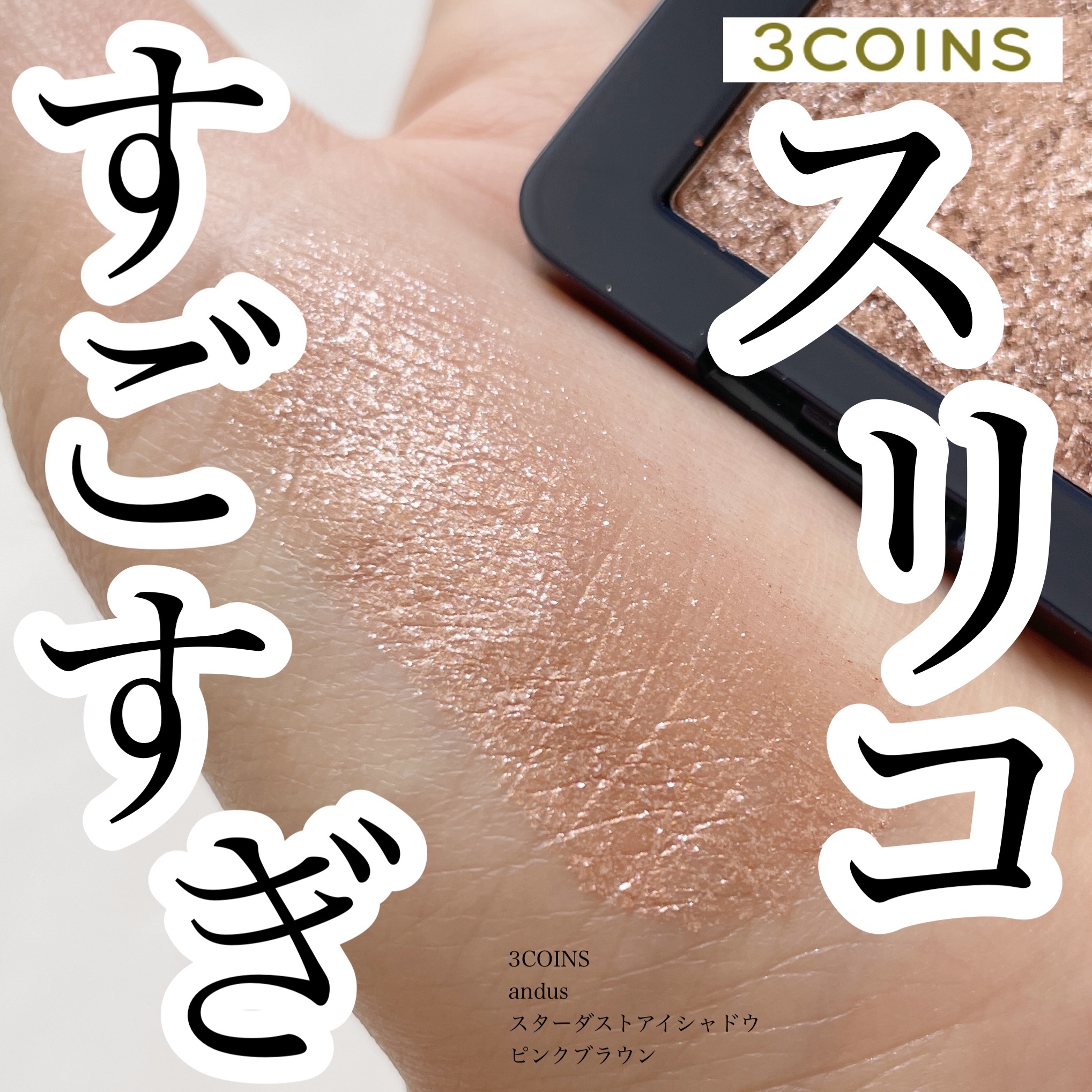 AUSスターダストアイシャドウ/and us/単色アイシャドウを使ったクチコミ（1枚目）