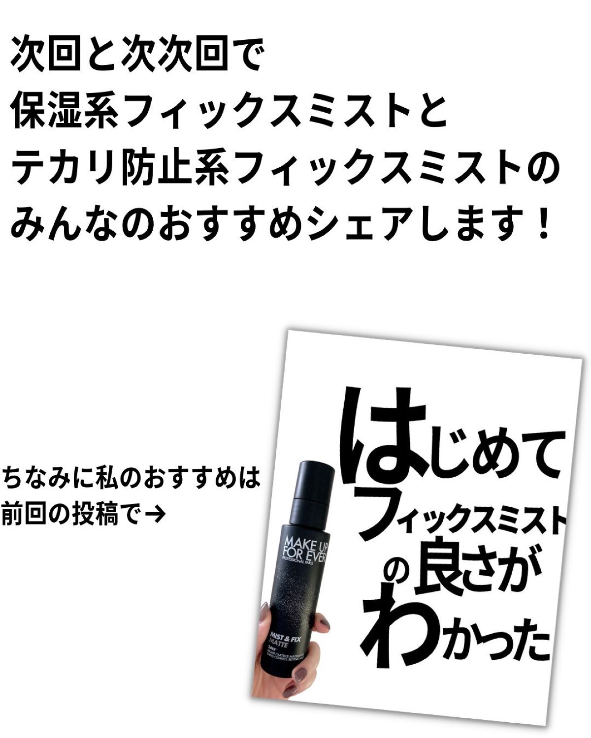 バブリズム on LIPS 「フィックスミストは、パウダーはたいて粉っぽくなった時に使うと、..」(8枚目)