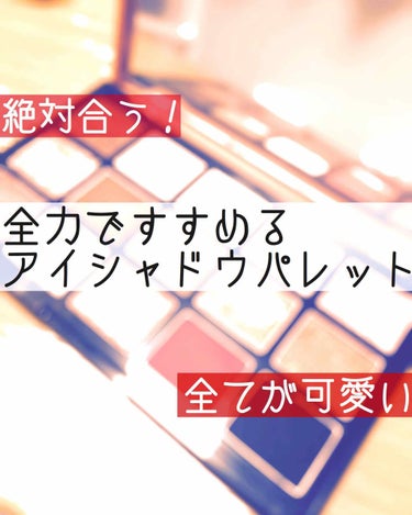 こんにちは   はなです。

皆さん、アイシャドウパレット持ってますかｯｯｯｯ!!!???

アイシャドウパレットってとても便利ですよね。
それだけでいろんな組み合わせのアイメイクができるし、何より見て