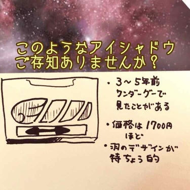 とあるアイシャドウをずっと探しています！
数年前に一目惚れしたものの、その時は買わずに、数日後に「やっぱり買おう！」と同店舗に行った所既に姿を消していた幻のアイシャドウです……😭

WonderGOOの