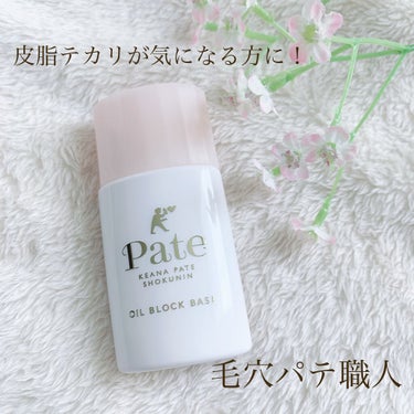 サナ　毛穴パテ職人　テカリ防止下地  25ml  
1,200円(税込)
こちら、LIPSさんからプレゼント企画で当選し頂きました！ありがとうございます！

こちらの下地の1番いいと思ったところは、なん