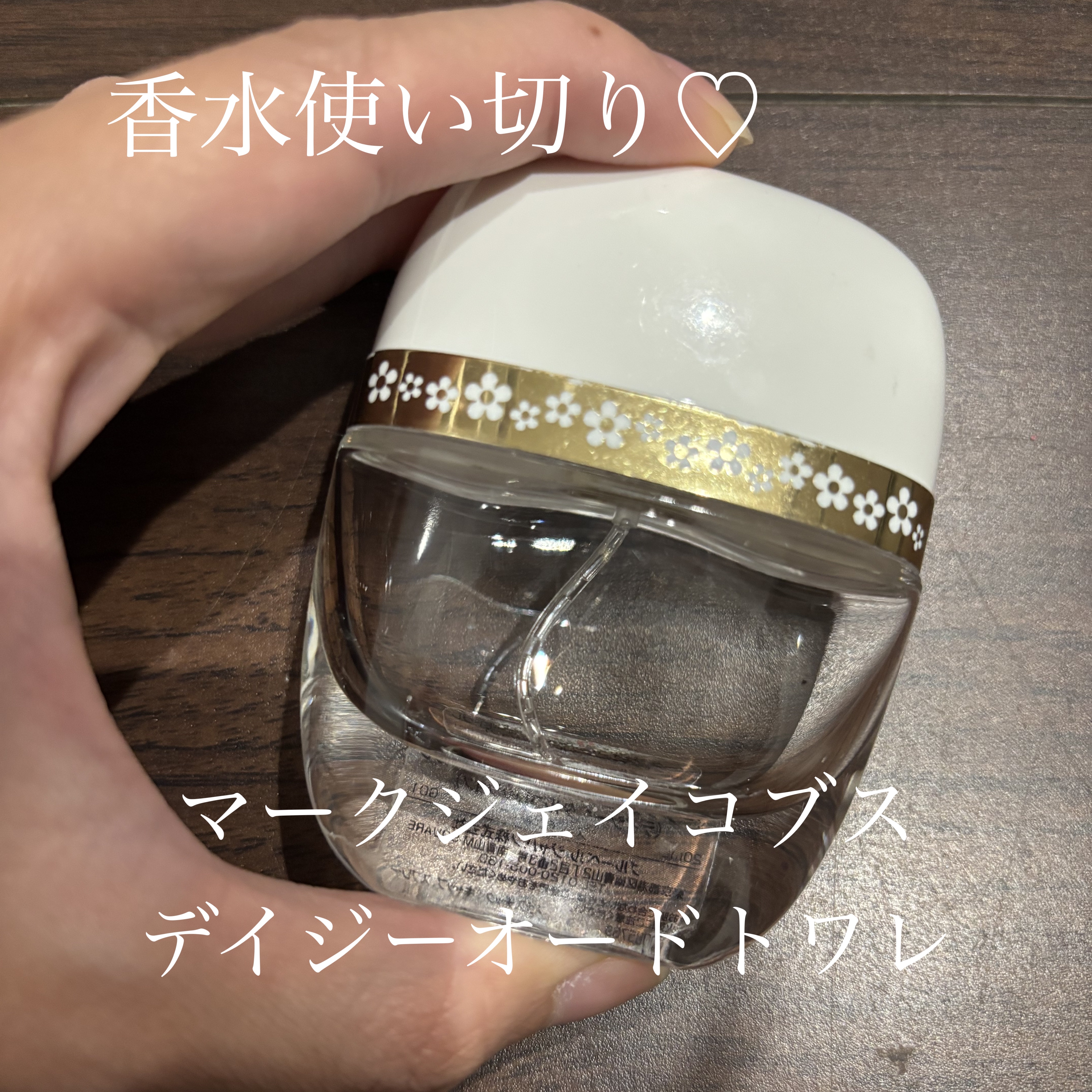 デイジー オードトワレ/MARC JACOBS/香水(レディース)を使ったクチコミ（1枚目）