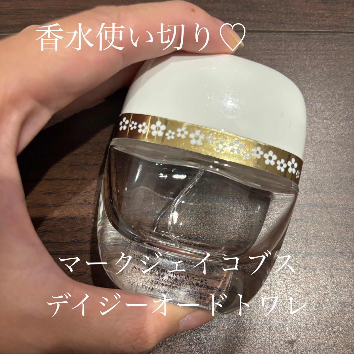 デイジー オードトワレ/MARC JACOBS/香水(レディース)を使ったクチコミ(1枚目)