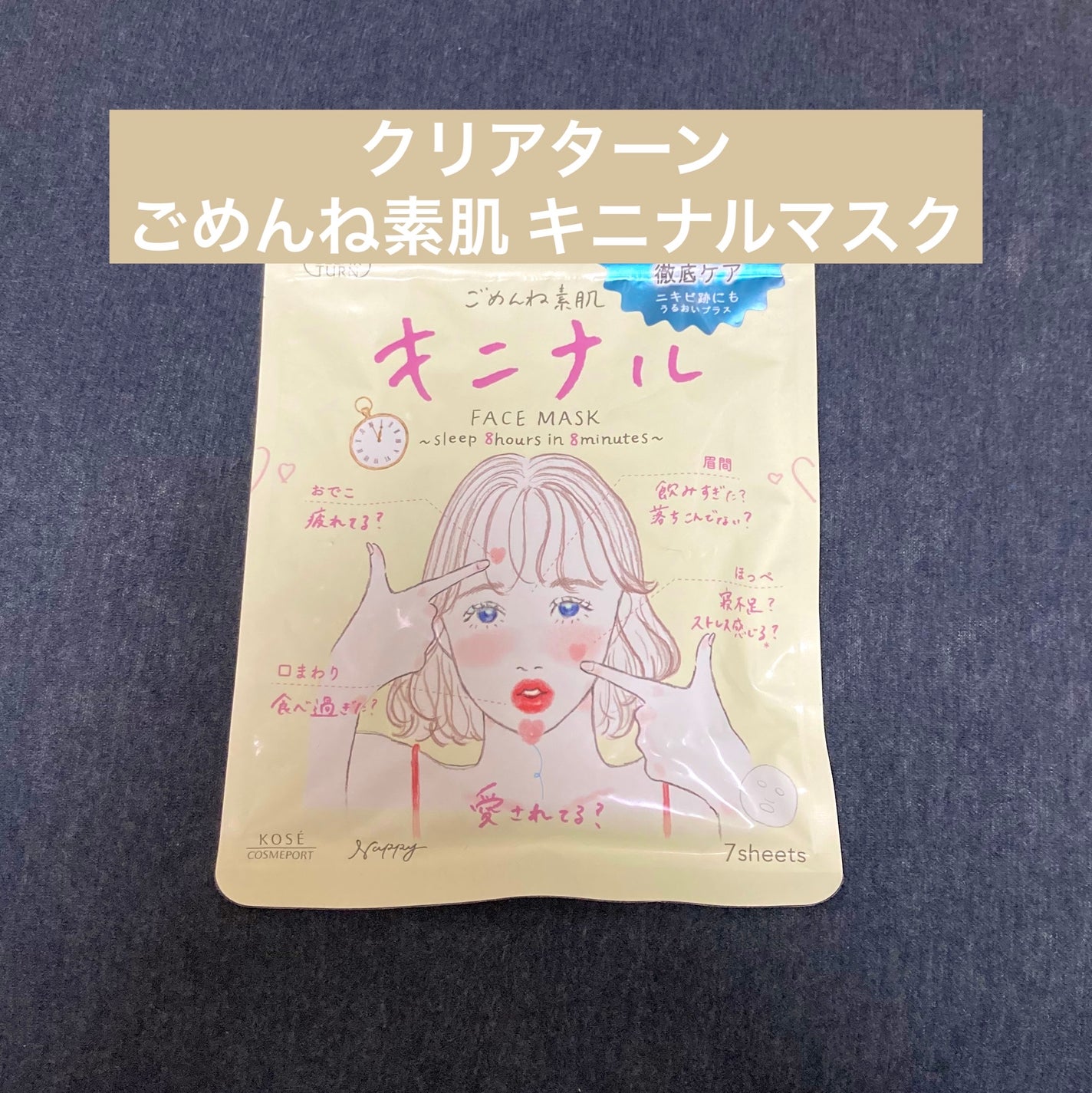 ごめんね素肌 キニナルマスク/クリアターン/シートマスク・パックを使ったクチコミ(1枚目)