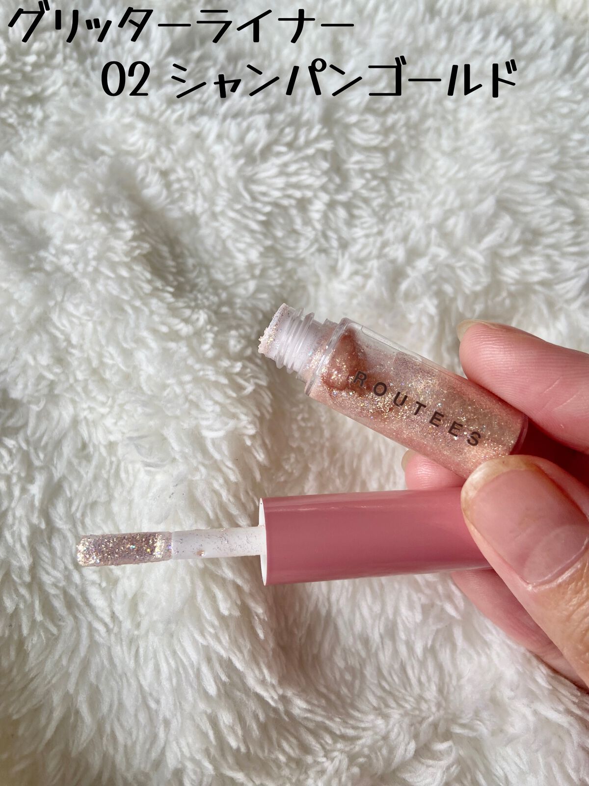 グリッターライナー/ROUTEES/リキッドアイライナーを使ったクチコミ（2枚目）