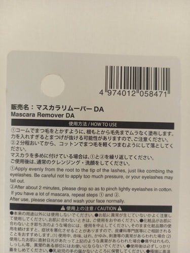 マスカラリムーバー DA/DAISO/ポイントメイクリムーバーを使ったクチコミ（3枚目）