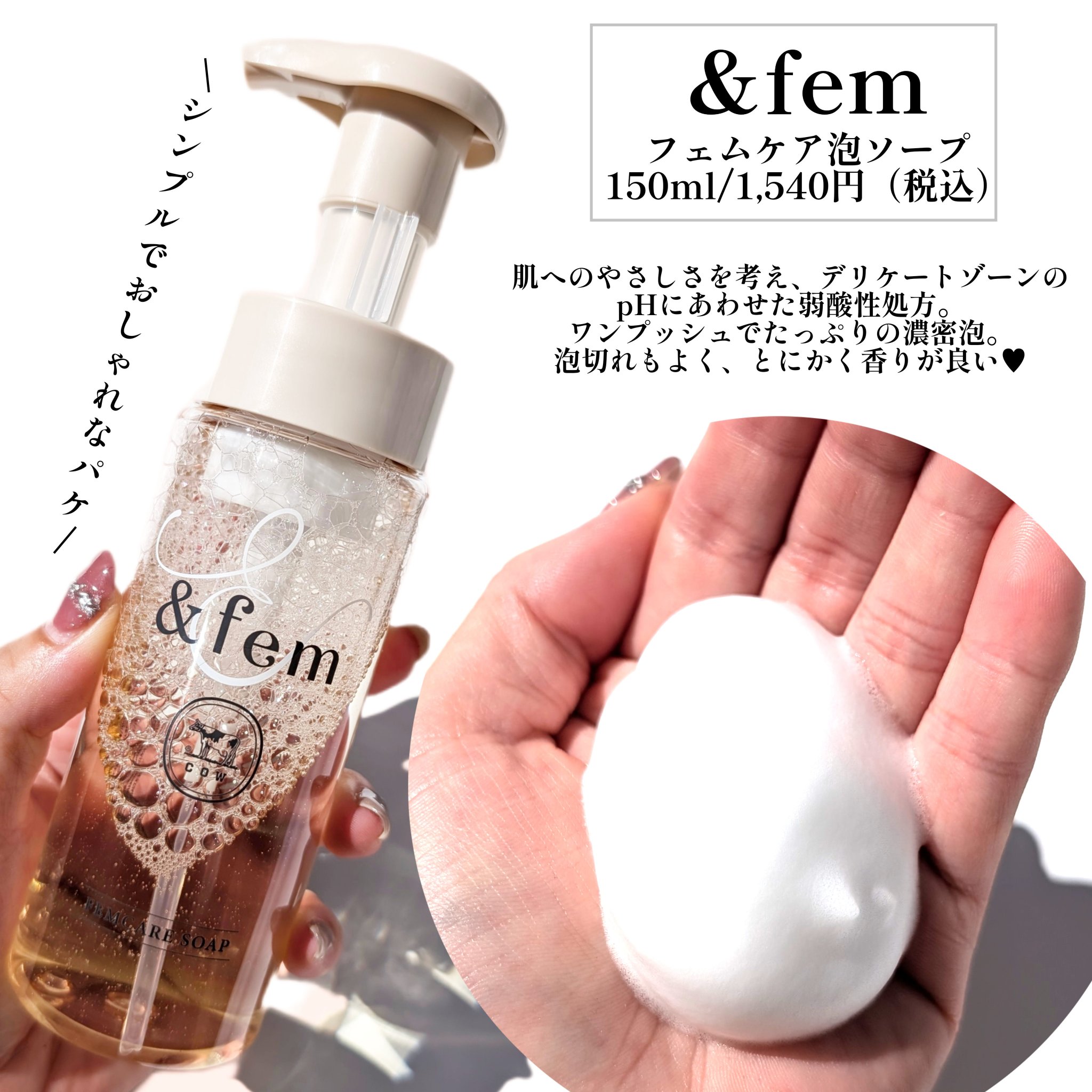 アンドフェム フェムケア泡ソープ/＆fem/デリケートゾーンケアを使ったクチコミ（3枚目）