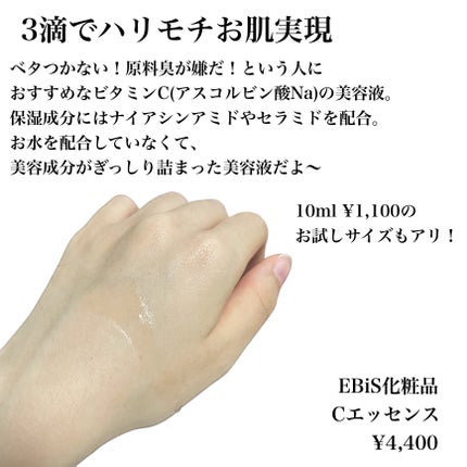 Cエッセンス/EBiS化粧品/美容液を使ったクチコミ(2枚目)
