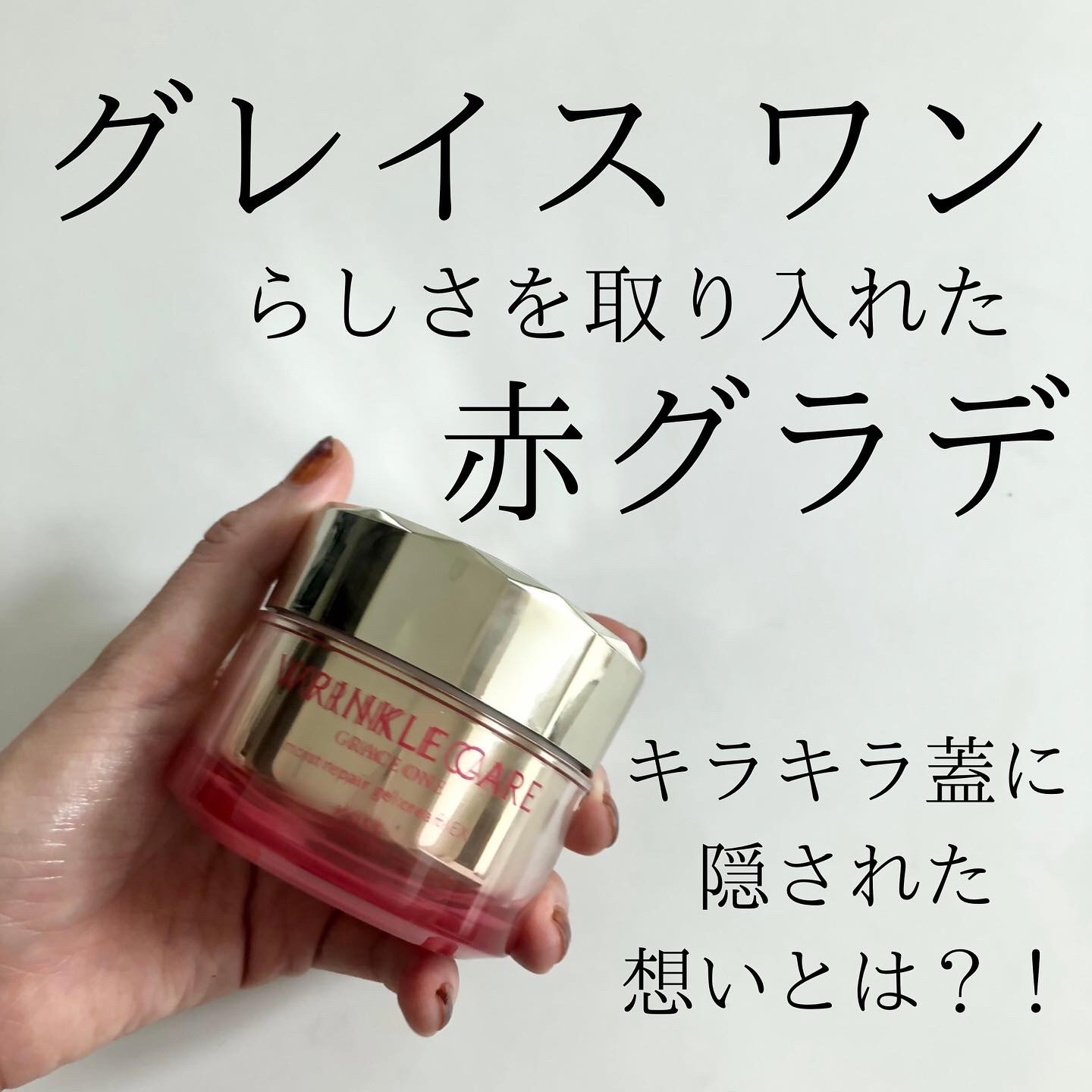 グレイスワン リンクルケア　リンクルリフトジェル【医薬部外品】/グレイスワン/オールインワン化粧品を使ったクチコミ（1枚目）