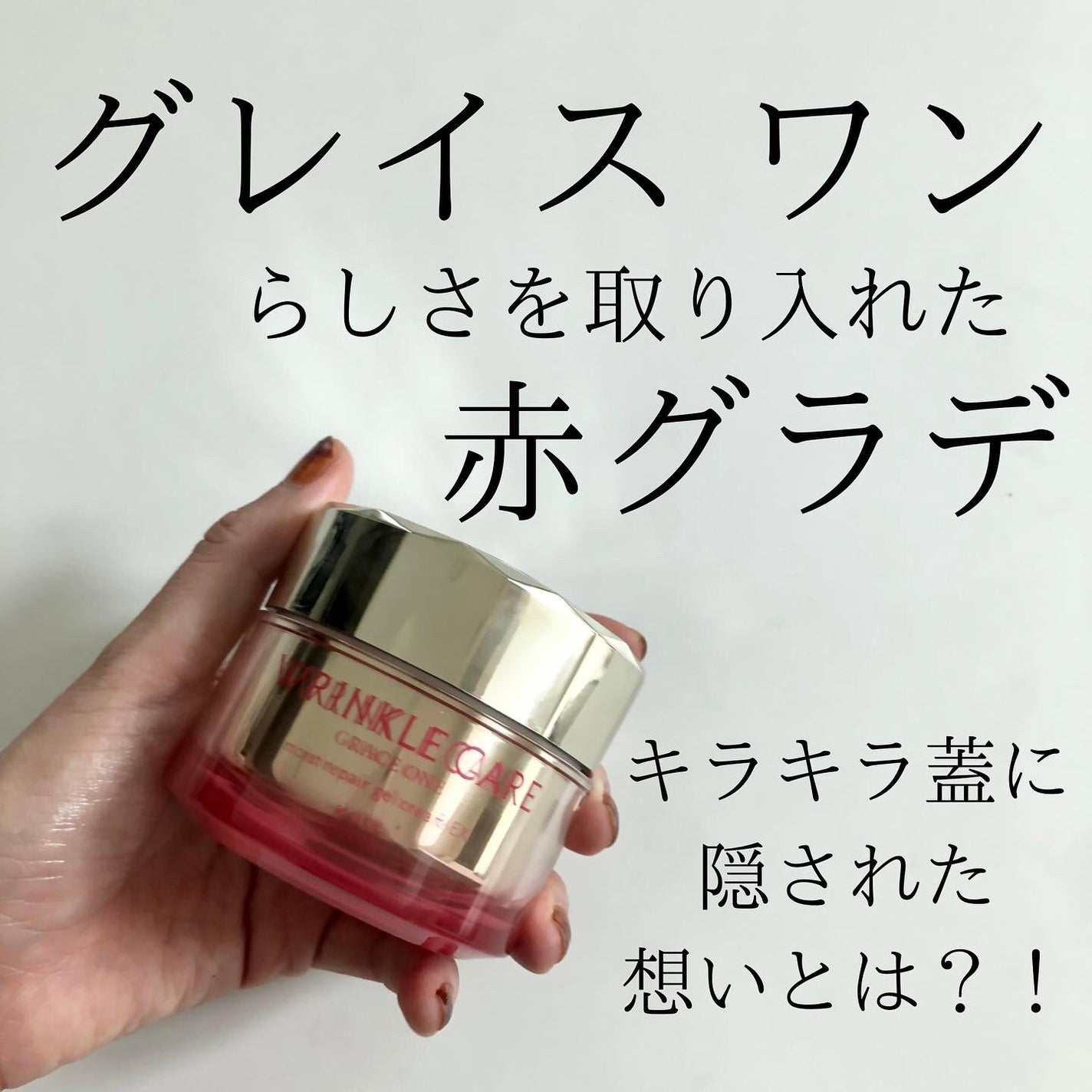 グレイスワン リンクルケア リンクルリフトジェル【医薬部外品】/グレイスワン/オールインワン化粧品を使ったクチコミ(1枚目)