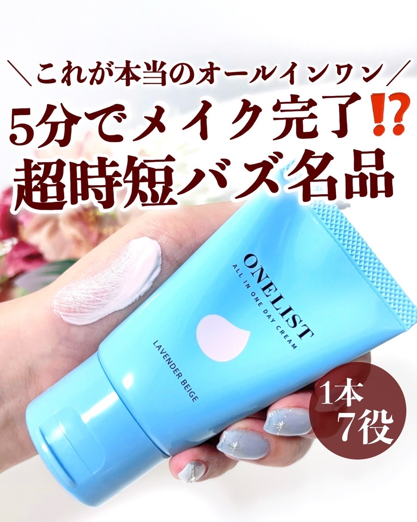 ワンリスト オールインワン デイクリーム/ナリスアップ/オールインワン化粧品を使ったクチコミ（1枚目）