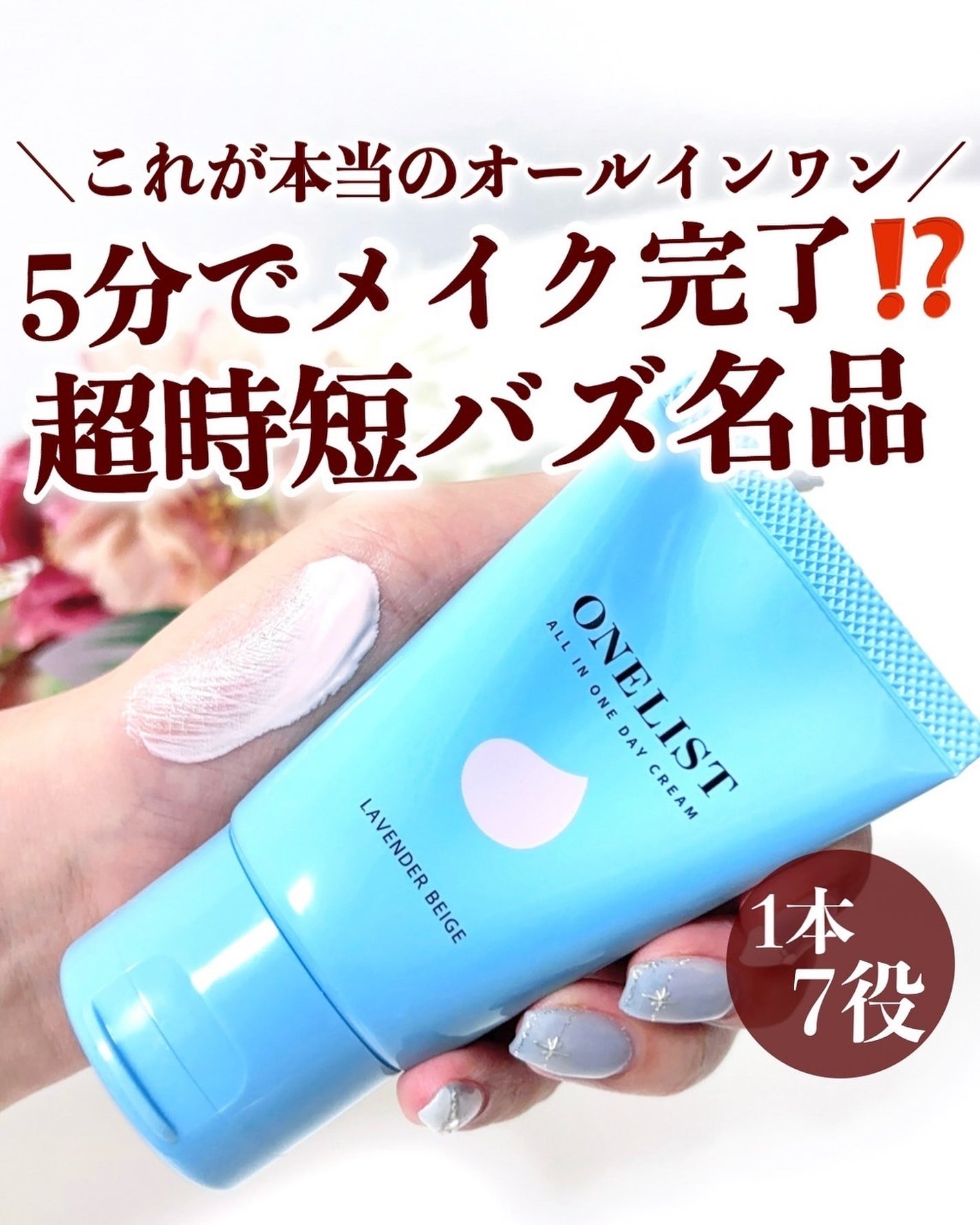 ワンリスト オールインワン デイクリーム/ナリスアップ/オールインワン化粧品を使ったクチコミ(1枚目)