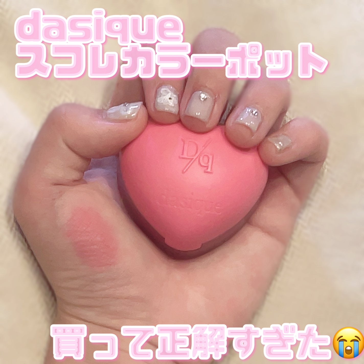 スフレカラーポット/dasique/口紅を使ったクチコミ(1枚目)