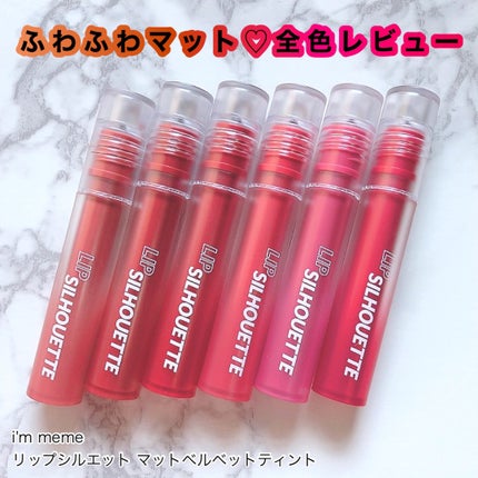 リップシルエットマットベルベットティント 10 チェリードレッサー/i’m meme/リップティントを使ったクチコミ(1枚目)