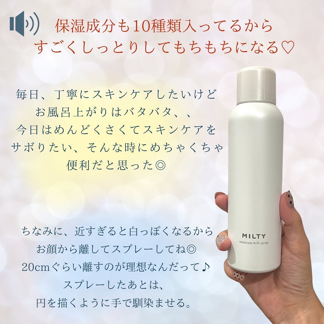 ミルティー モイスチャーミルクスプレー｜ナリスアップの口コミ