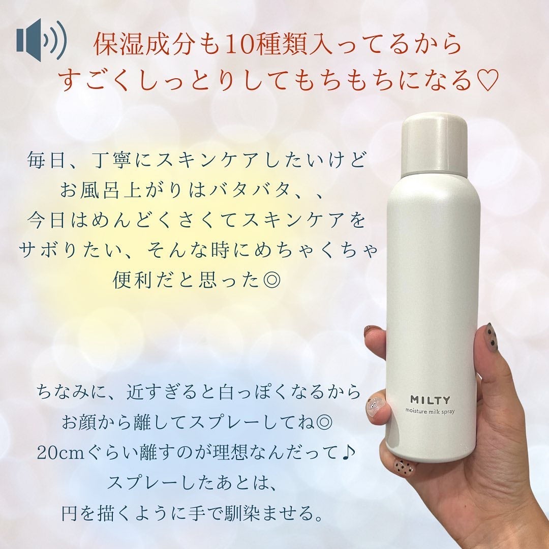 ミルティー モイスチャーミルクスプレー/ナリスアップ/オールインワン化粧品を使ったクチコミ(3枚目)