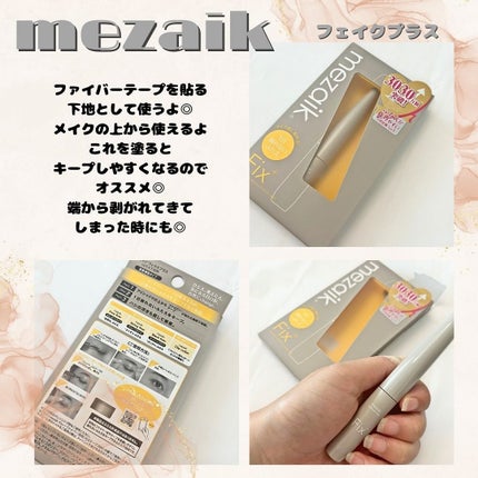 メザイク フィクスプラス/メザイク/二重まぶた用アイテムを使ったクチコミ(3枚目)