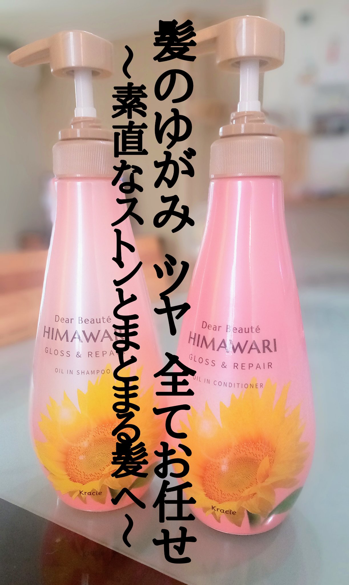 オイルインシャンプー／オイルインコンディショナー (グロス＆リペア)/ディアボーテ/市販シャンプーを使ったクチコミ（1枚目）