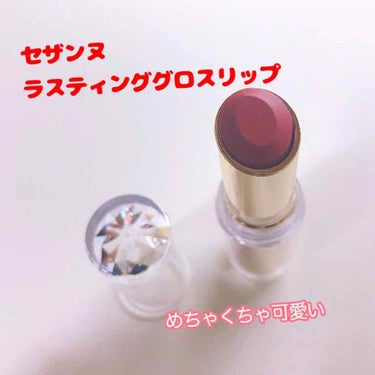 今回ご紹介したいのがこちら、

セザンヌラスティンググロスリップ💄101

友達と出掛けた時、その子の唇ががすごくぷるぷるで可愛い色をしていたんです。他人に興味が無く普段人の違いに全然気づけない私でも可