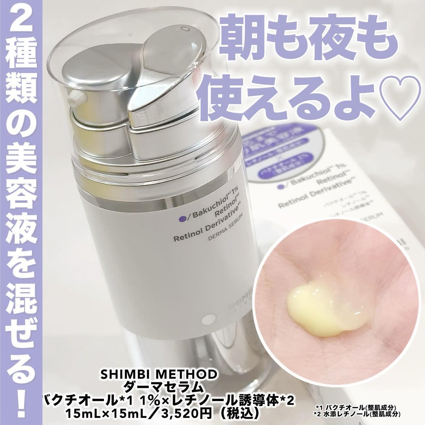 ダーマセラム バクチオール 1%×レチノール誘導体/SHIMBI METHOD/美容液を使ったクチコミ(1枚目)