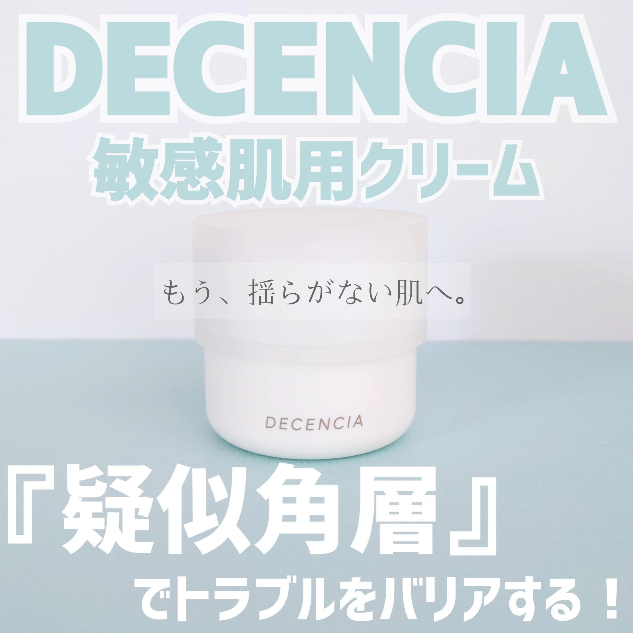 ディセンシア クリーム/DECENCIA/フェイスクリームを使ったクチコミ（1枚目）