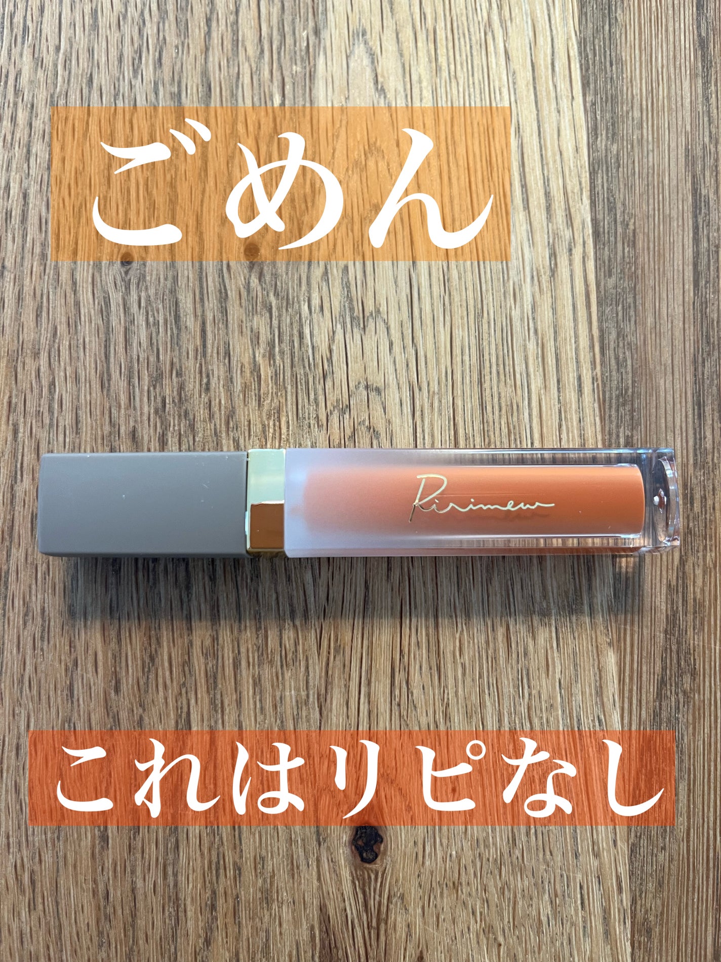 ミューテッドシアーティント/Ririmew/リップティントを使ったクチコミ(1枚目)