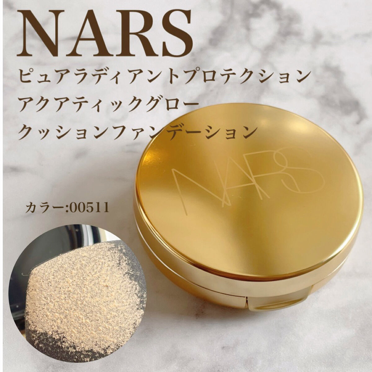 ピュアラディアントプロテクション アクアティックグロー クッションファンデーション SPF50+／PA+++ 00511/NARS/クッションファンデーションを使ったクチコミ（1枚目）