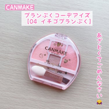 あざとくてごめんなさい🙇‍♀️


今回はCANMAKEの人気アイテムの
限定カラーをご紹介♡



◯キャンメイク
　プランぷくコーデアイズ

　【04 イチゴプランぷく】
　ジューシーな仕上がりにな