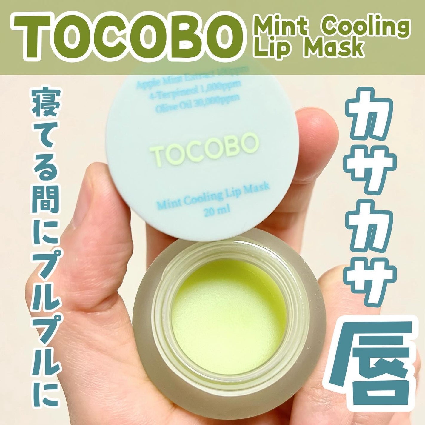 ミントクーリングリップマスク/TOCOBO/リップマスクを使ったクチコミ(1枚目)