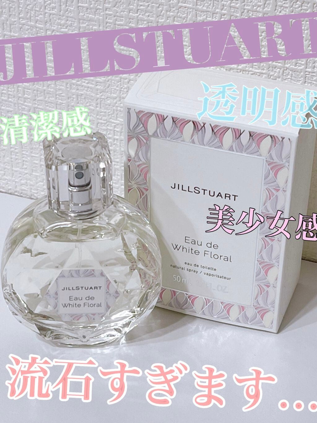 ジルスチュアート オード ホワイトフローラル/JILL STUART/香水(レディース)を使ったクチコミ(1枚目)