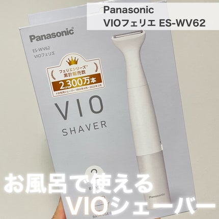VIOフェリエ ES-WV61/Panasonic/シェーバーを使ったクチコミ(1枚目)