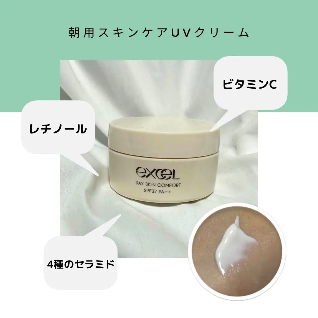 デイスキンコンフォート/excel/フェイスクリームを使ったクチコミ(1枚目)