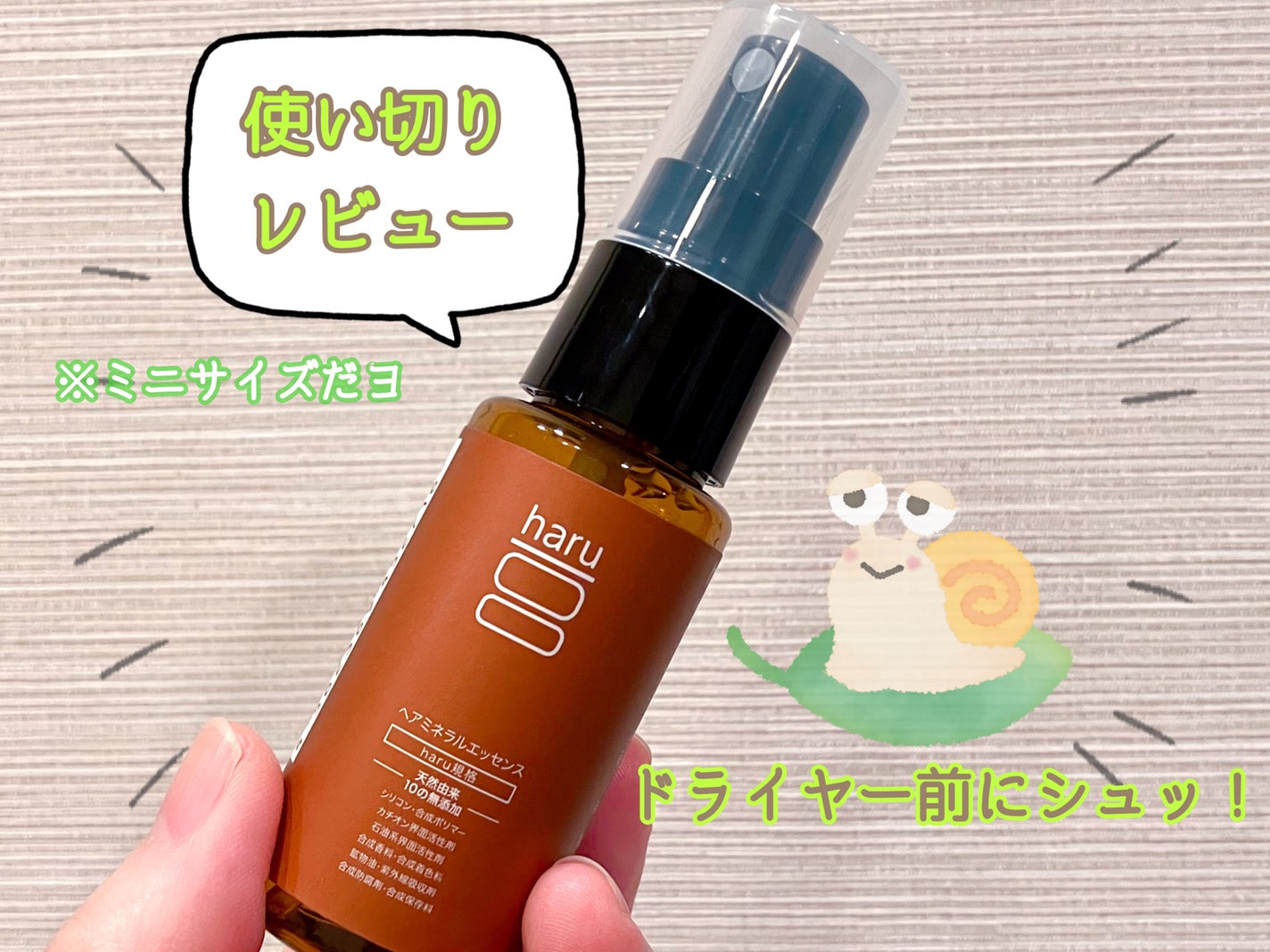 ヘアミネラルエッセンス/haru/ヘアオイルを使ったクチコミ(1枚目)