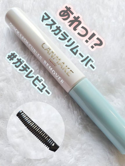 クイックラッシュカーラーリムーバー/キャンメイク/ポイントメイクリムーバーを使ったクチコミ(1枚目)