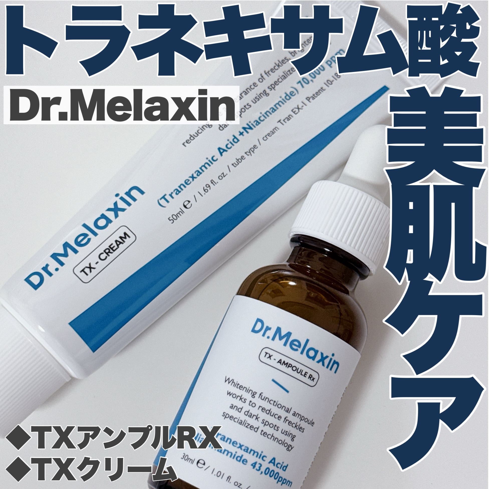 TX - AMPOULE Rx｜Dr.Melaxinの辛口レビュー - 【メラクチン美容