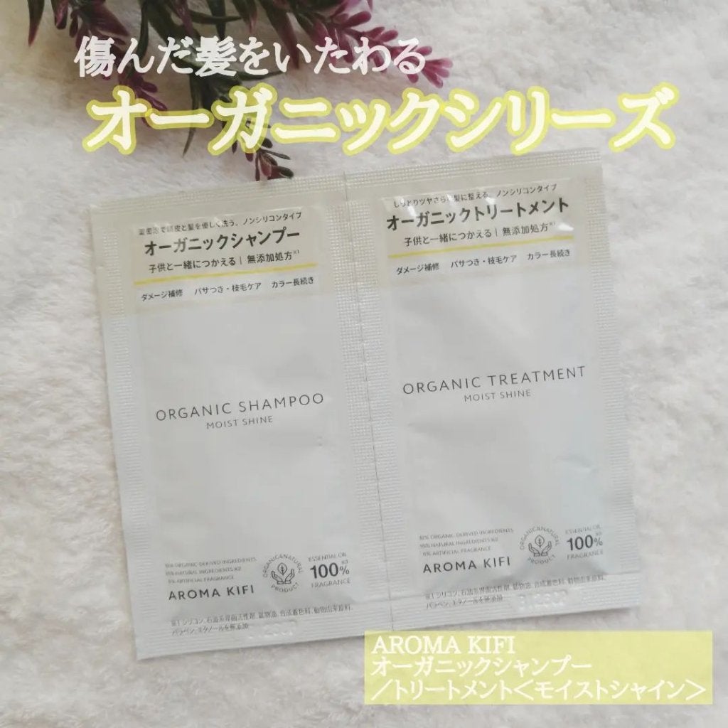 オーガニックシャンプー/トリートメント<モイストシャイン>/AROMA KIFI/市販シャンプーを使ったクチコミ(1枚目)