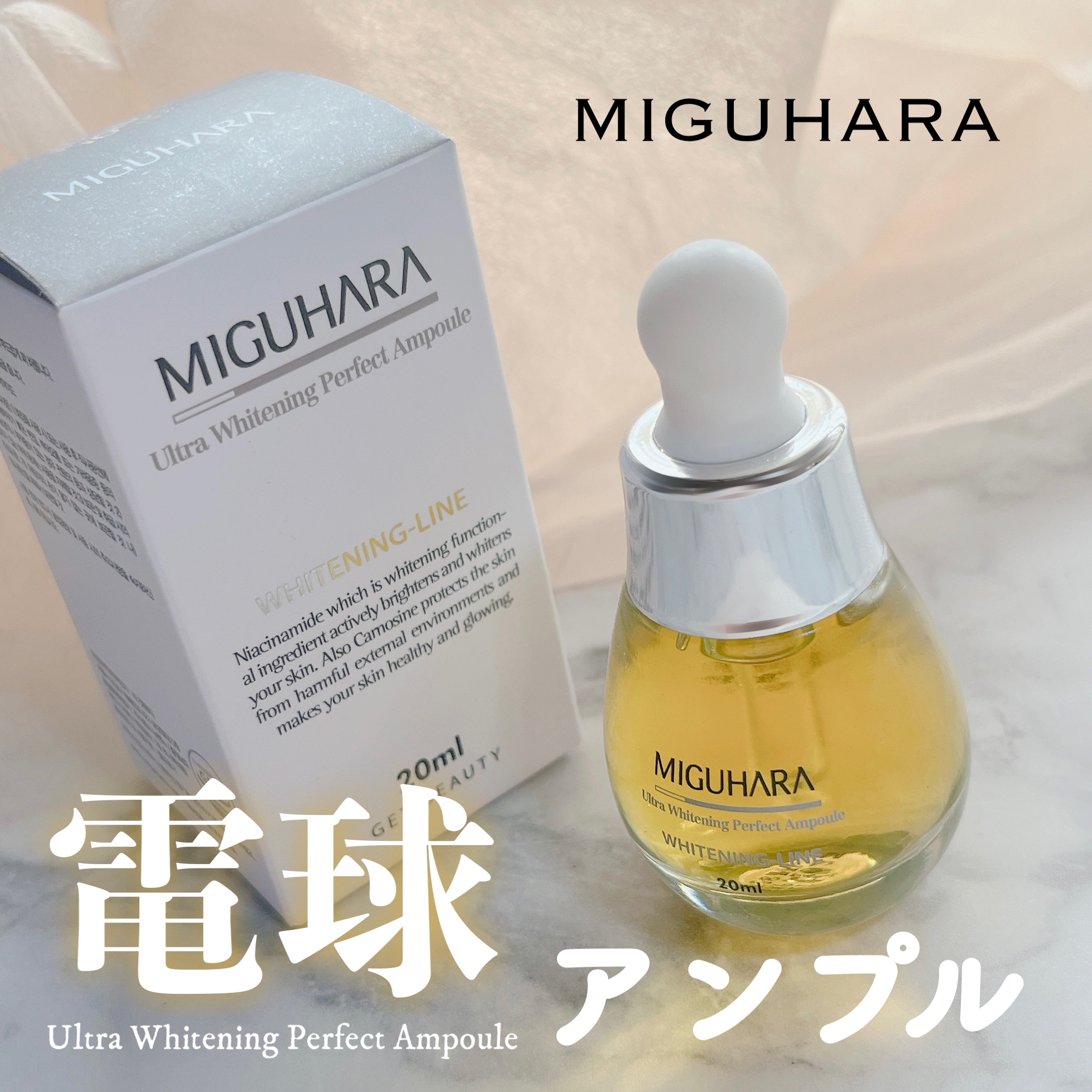 Ultra Whitening Perfect Ampoule/MIGUHARA/美容液を使ったクチコミ（1枚目）