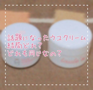 
⚠ 辛口評価です ⚠




.

ウユクリーム比較！！
話題に乗って失敗した話⥅⥅

.


こんばんは 、梁です 〜 ♡
夏休み入りました ！
今年は本気で日焼けしないように頑張ります💪
そして痩