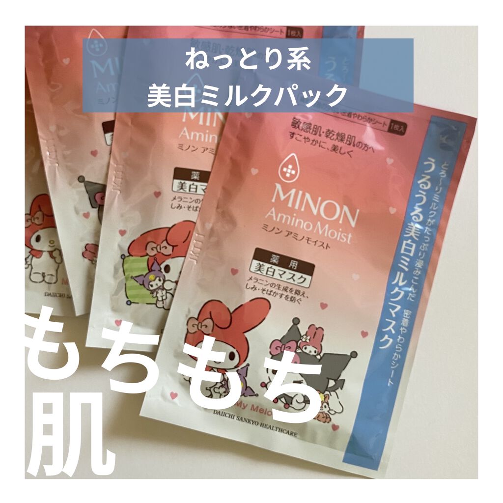 ミノン アミノモイスト うるうる美白ミルクマスク/ミノン/シートマスク・パックを使ったクチコミ（1枚目）