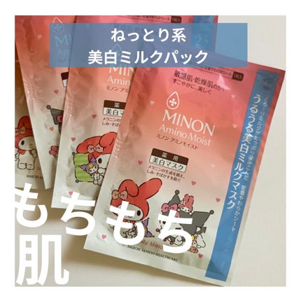 ミノン アミノモイスト うるうる美白ミルクマスク/ミノン/シートマスク・パックを使ったクチコミ(1枚目)